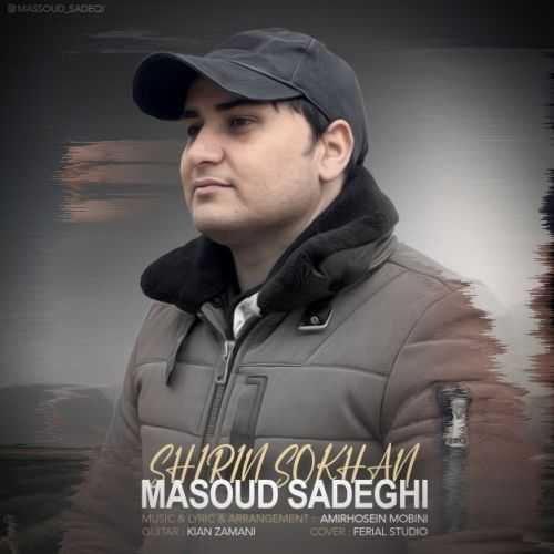 مسعود صادقی شیرین سخن